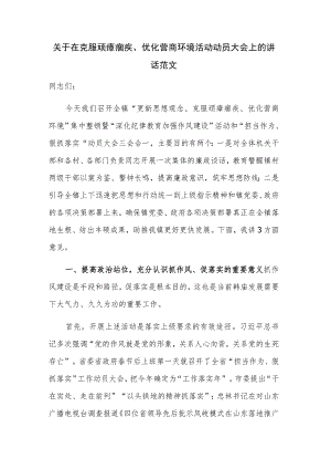 关于在克服顽瘴痼疾、优化营商环境活动动员大会上的讲话范文.docx