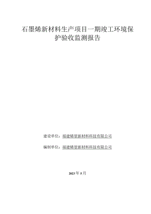 石墨烯新材料生产项目一期竣工环境保护验收监测报告.docx