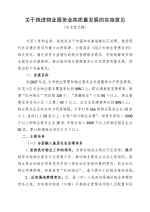 关于推进物业服务业高质量发展的实施意见（征求意见稿）.docx