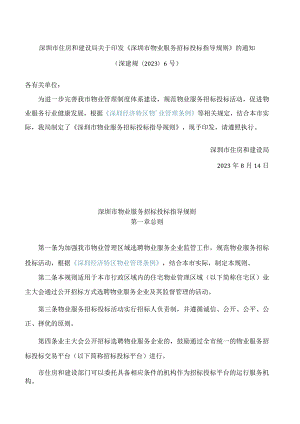 深圳市住房和建设局关于印发《深圳市物业服务招标投标指导规则》的通知.docx