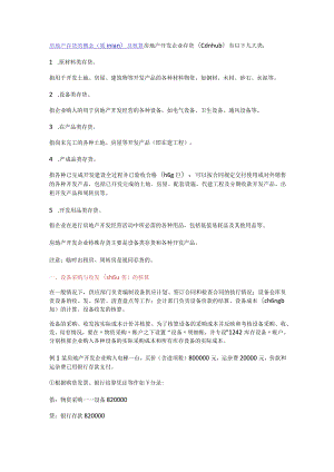 房地产存货的概念及核算.docx