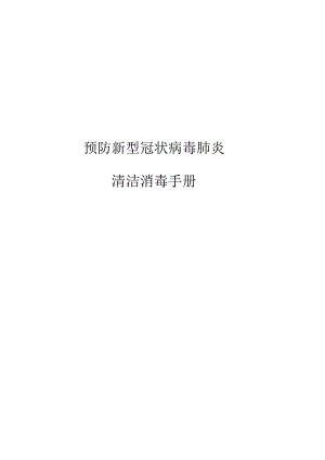 预防新型冠状病毒肺炎.docx