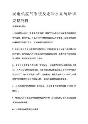 发电机氢气系统及定冷水系统培训完整资料.docx