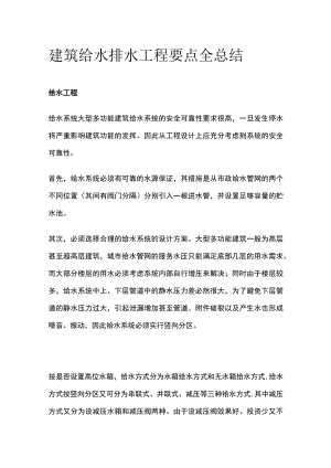 建筑给水排水工程要点全总结.docx