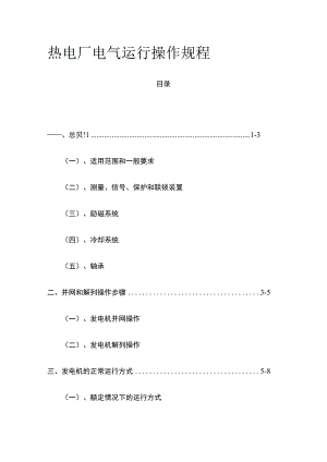 热电厂电气运行操作规程 标准版.docx