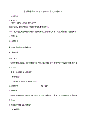 廉颇蔺相如列传教学设计一等奖.docx