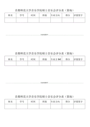首都师范大学音乐学院硕士音乐会评分表第场.docx
