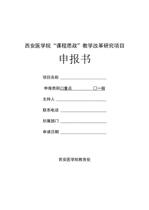 西安医学院“课程思政”教学改革研究项目申报书.docx
