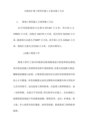公路改扩建工程项目施工方案及施工方法.docx