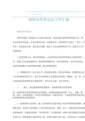 材料员年终总结工作汇报.docx