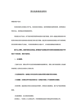 责任免除条款说明书.docx