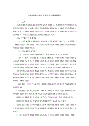 企业财务会计核算手册长期股权投资.docx