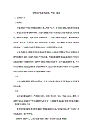 各种破碎机工作原理、用途、组成.docx
