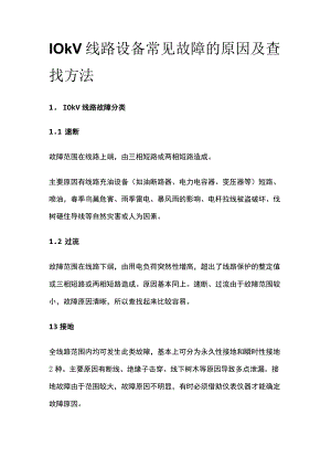 10kV线路设备常见故障的原因及查找方法.docx