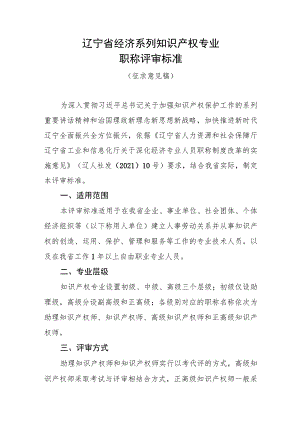 辽宁省经济系列知识产权专业职称评审标准.docx