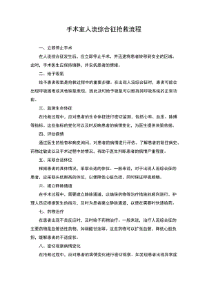 手术室人流综合征抢救流程.docx
