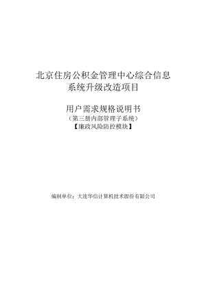 内部管理子系统-廉政风险防控模块用户需求规格说明书V2.2.docx