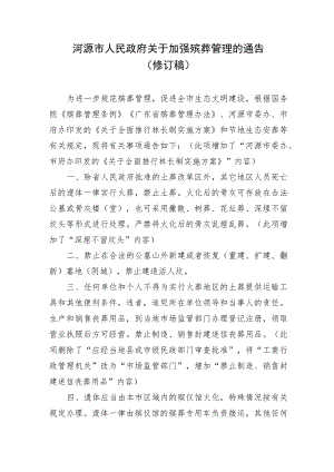 关于加强殡葬管理的通告（修订稿）.docx