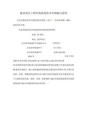 建设项目工程环境监理技术导则编写说明.docx