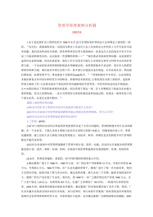 00054管理学原理案例分析题+参考答案-.docx