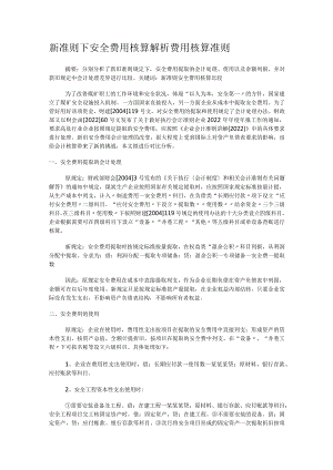 新准则下安全费用核算解析费用核算准则.docx