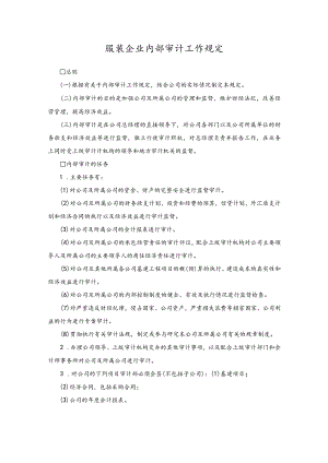 服装企业内部审计工作规定.docx