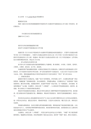 建制村开展深入学习实践科学发展观活动工作方案的通知.docx