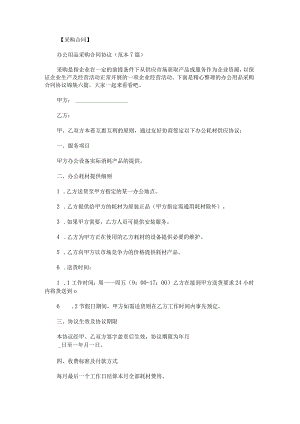 办公用品采购合同协议锦集.docx