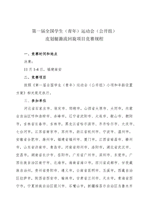 第一届全国学生青年运动会公开组皮划艇激流回旋项目竞赛规程.docx