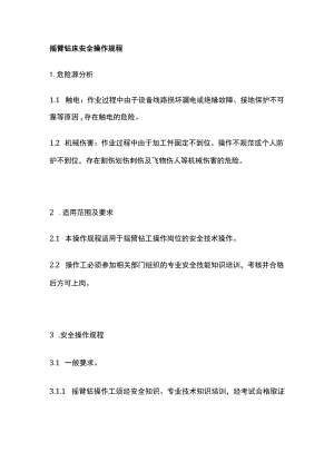 摇臂钻床安全操作规程 标准版.docx