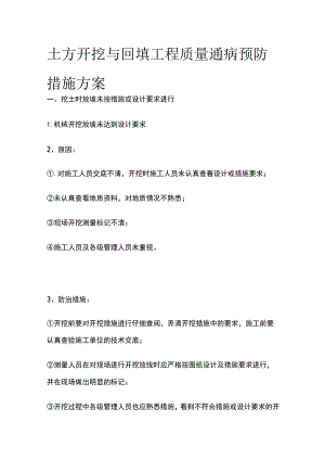 土方开挖与回填工程质量通病预防措施方案.docx