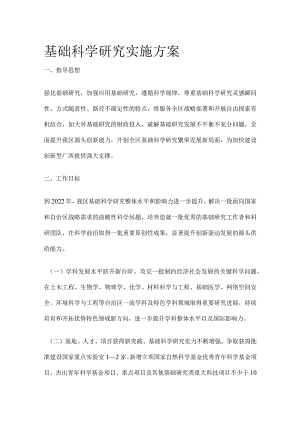 基础科学研究实施方案.docx