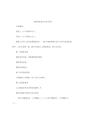 建筑测绘委托合同书（精选3篇）.docx