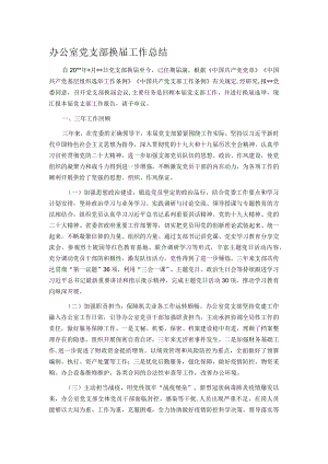 办公室党支部换届工作总结.docx