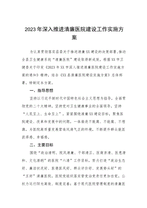 妇幼保健建设清廉医院创建行动工作方案五篇.docx