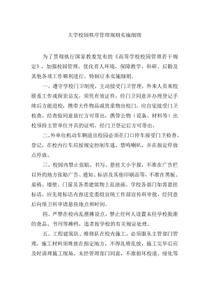 大学校园秩序管理规则实施细则.docx