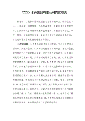 水务集团有限公司岗位职责.docx