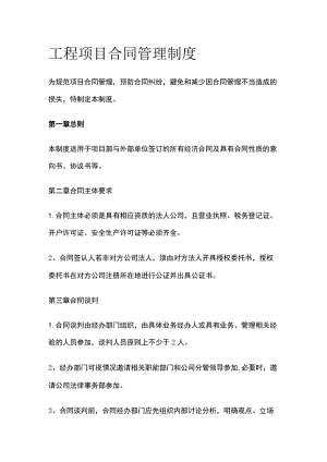 工程项目合同管理制度 模板.docx