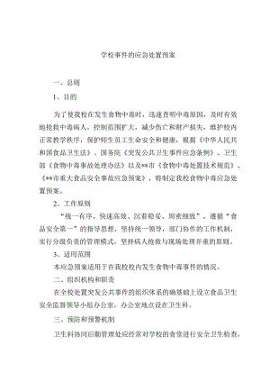 学校食物中毒事件的应急处置预案.docx