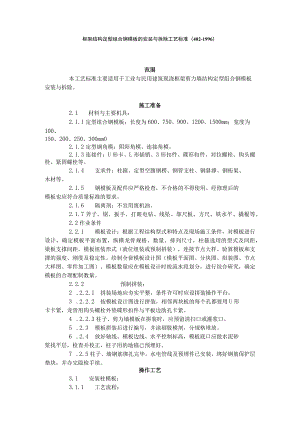 框架结构定型组合钢模板的安装与拆除工艺标准（402-1996）.docx