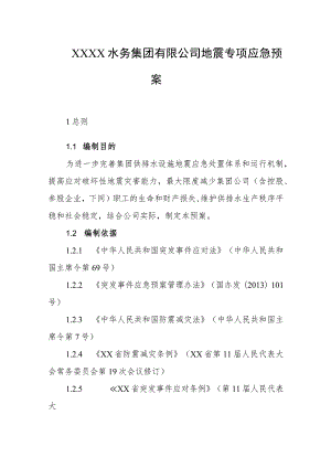 水务集团有限公司地震专项应急预案.docx