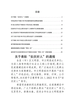 关于表彰XXX的通报汇编.docx