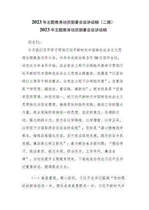 2023年主题教育动员部署会议讲话稿(二篇).docx
