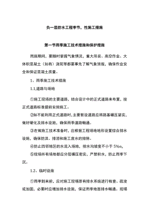 负一层防水工程季节性施工措施.docx
