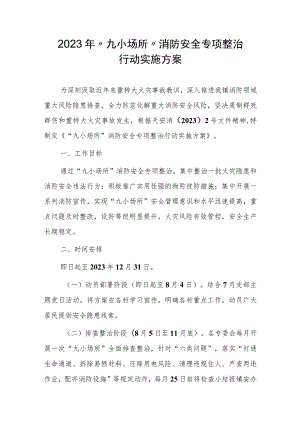 2023年“九小场所”消防安全专项整治 行动实施方案.docx