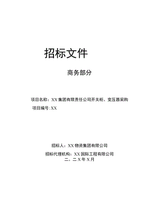 XX集团有限责任公司开关柜、变压器采购招标文件（202X年）.docx