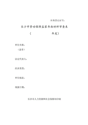 社保登记证号长沙市劳动保障监察书面材料审查表年度.docx