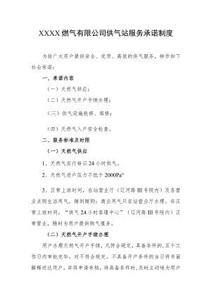 燃气有限公司供气站服务承诺制度.docx