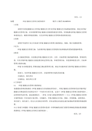环境与健康安全管理方案管制程序HA.docx