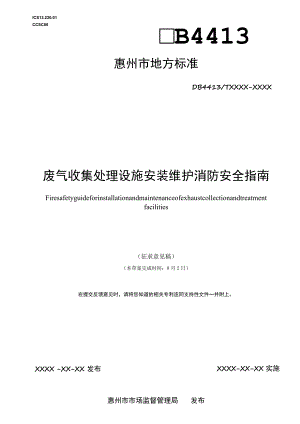 废气收集处理设施安装维护消防安全指南.docx